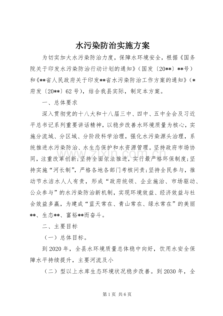 水污染防治方案 .docx_第1页