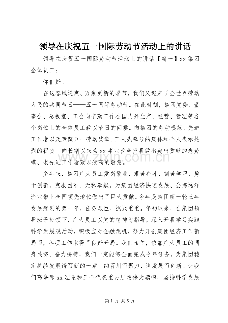 领导在庆祝五一国际劳动节活动上的讲话.docx_第1页