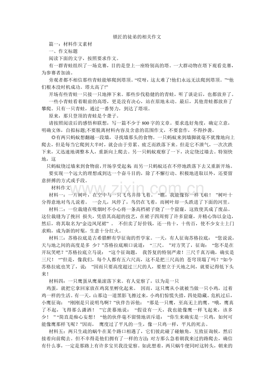 锁匠的ۥ徒弟的相关作文.doc_第1页