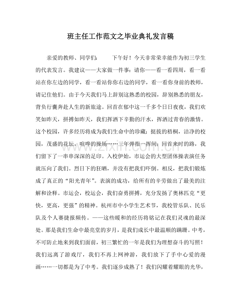 班主任工作范文毕业典礼发言稿.doc_第1页