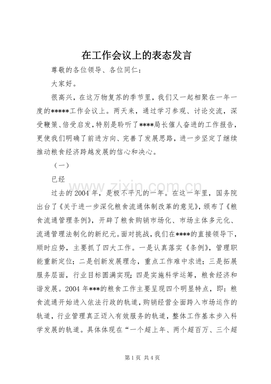 在工作会议上的表态发言稿.docx_第1页