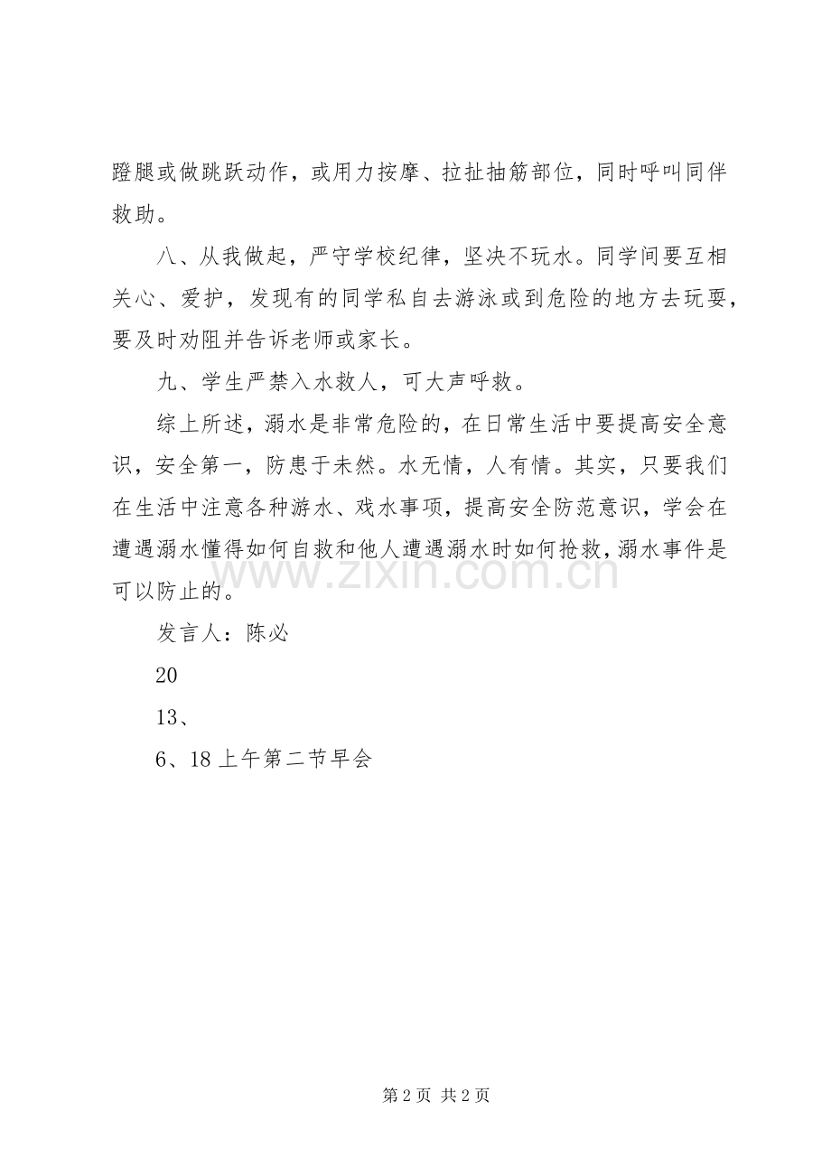 光华小学防溺水安全教育发言.docx_第2页