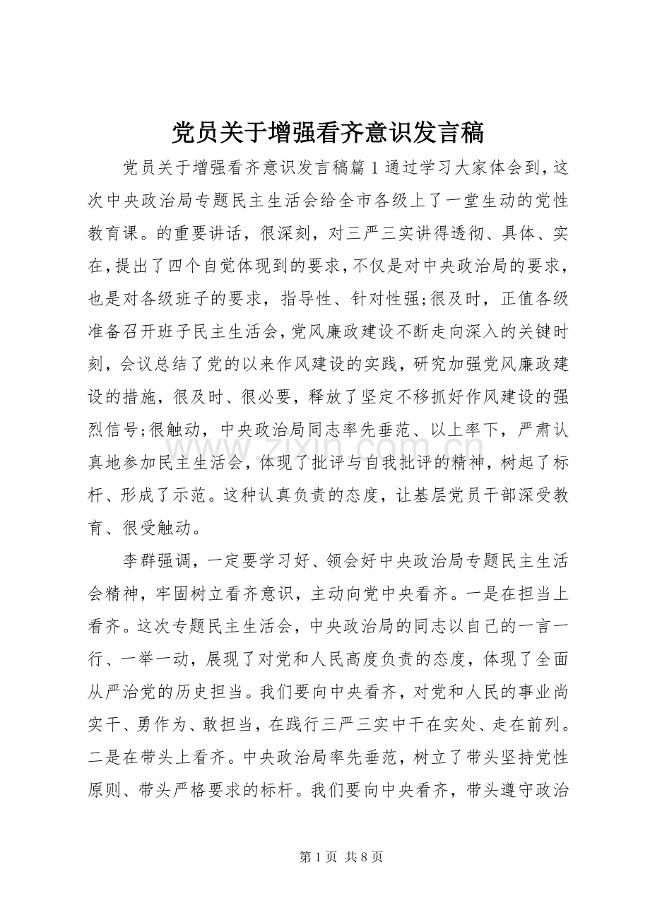 党员关于增强看齐意识发言.docx_第1页