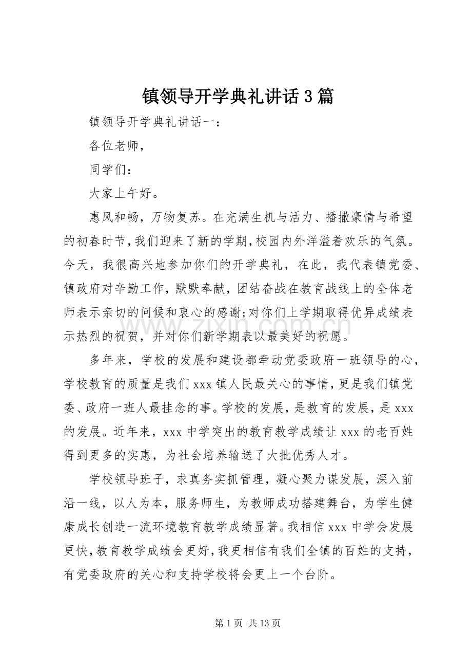 镇领导开学典礼讲话3篇.docx_第1页