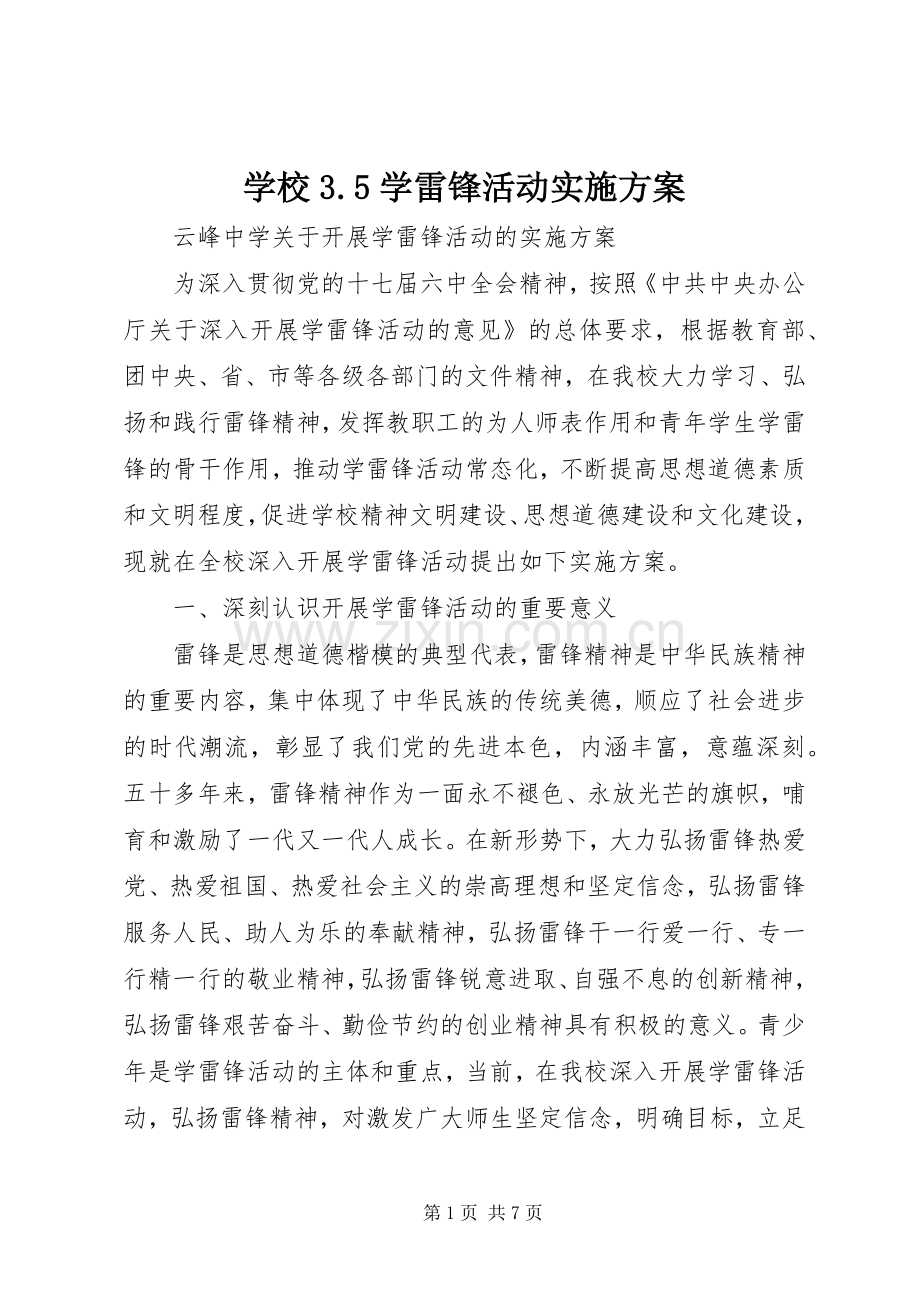 学校3.5学雷锋活动方案 (2).docx_第1页