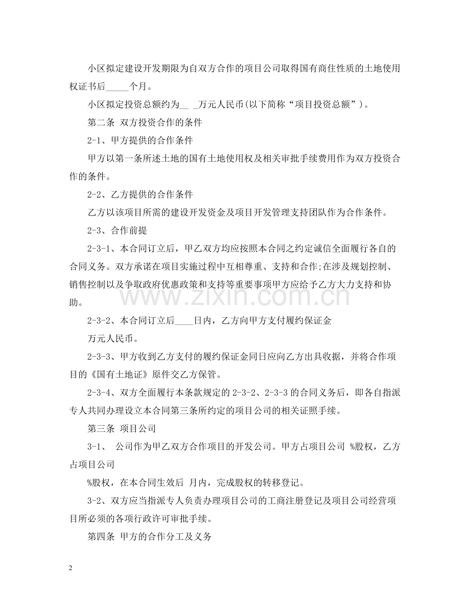 房地产合作开发合同范本2.docx_第2页