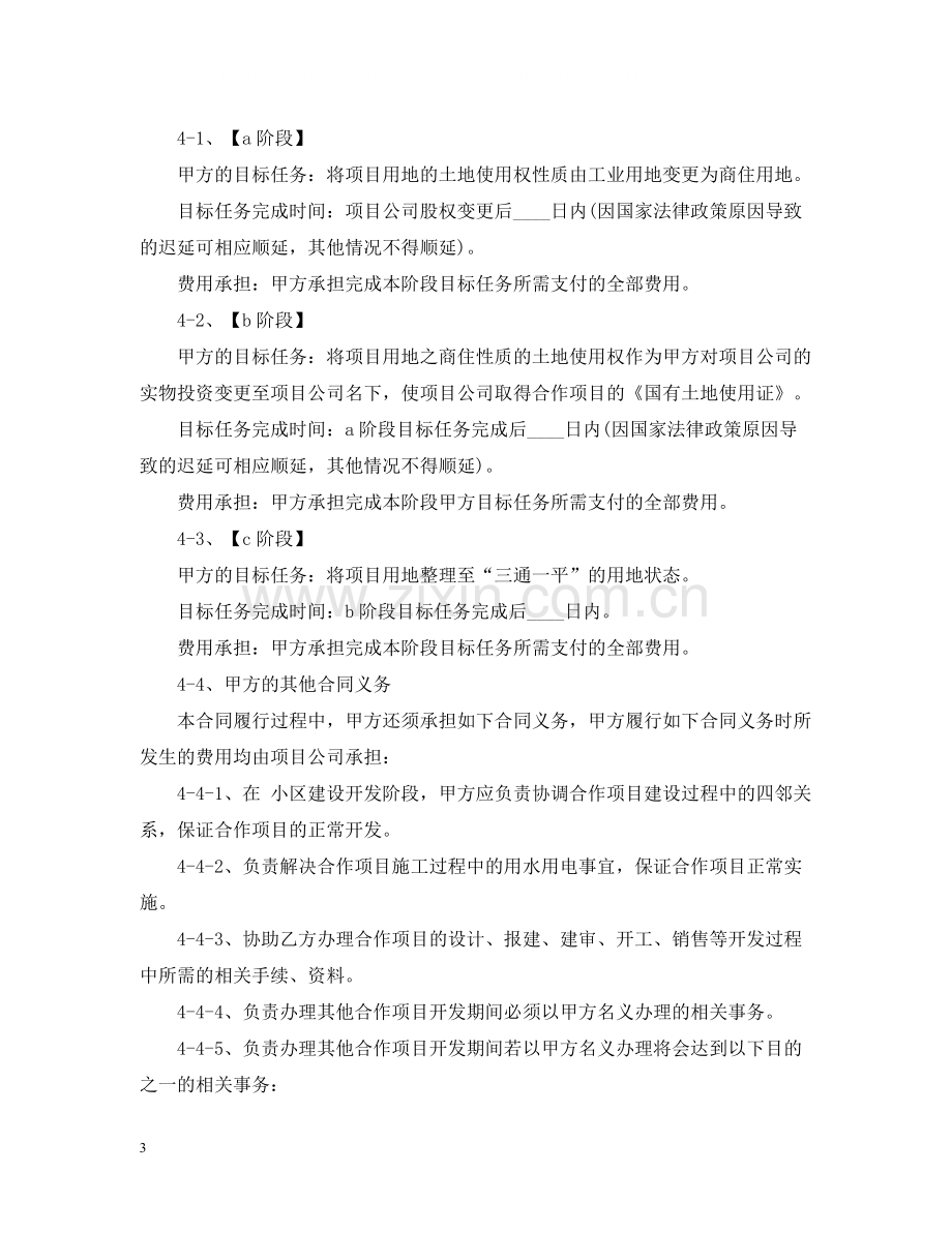 房地产合作开发合同范本2.docx_第3页