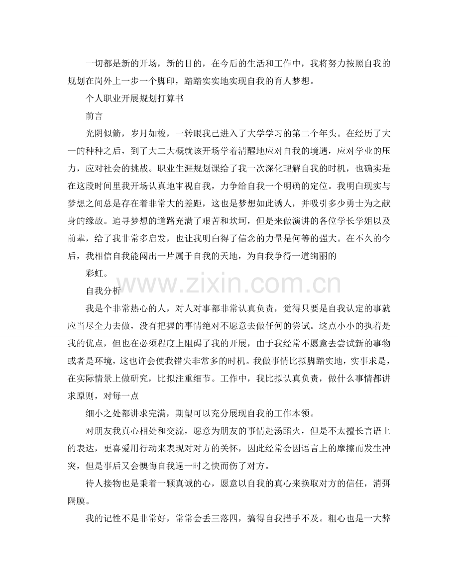 教师职业发展规划参考计划书.doc_第3页