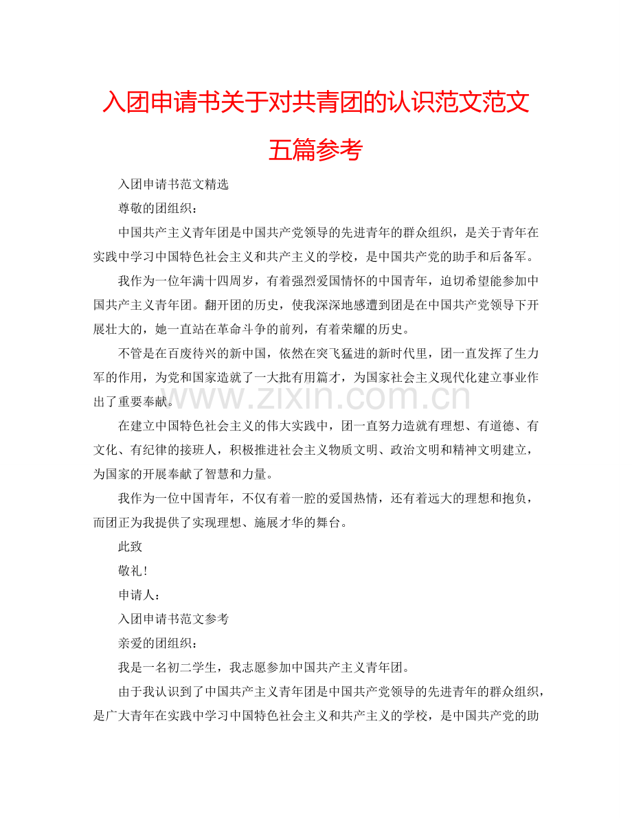 入团申请书关于对共青团的认识范文范文五篇参考.doc_第1页