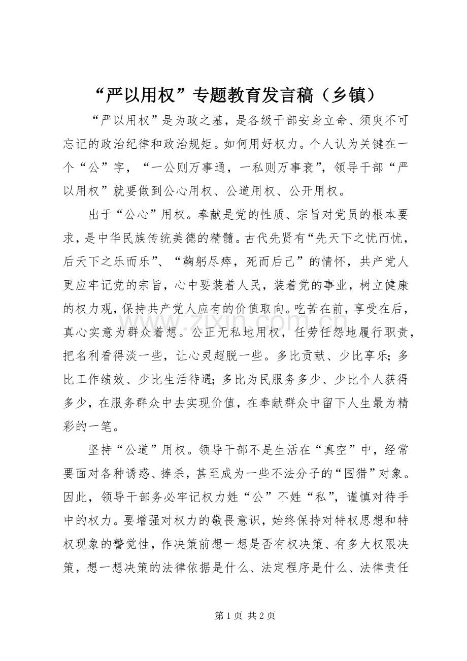 “严以用权”专题教育发言（乡镇）.docx_第1页