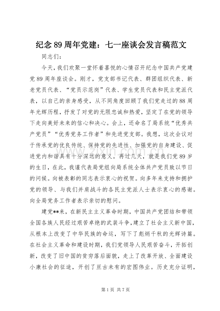 纪念89周年党建：七一座谈会发言范文.docx_第1页