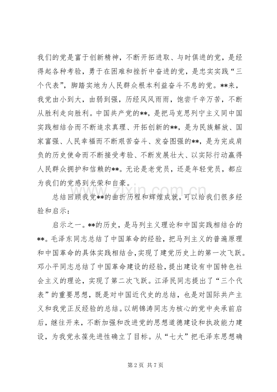 纪念89周年党建：七一座谈会发言范文.docx_第2页