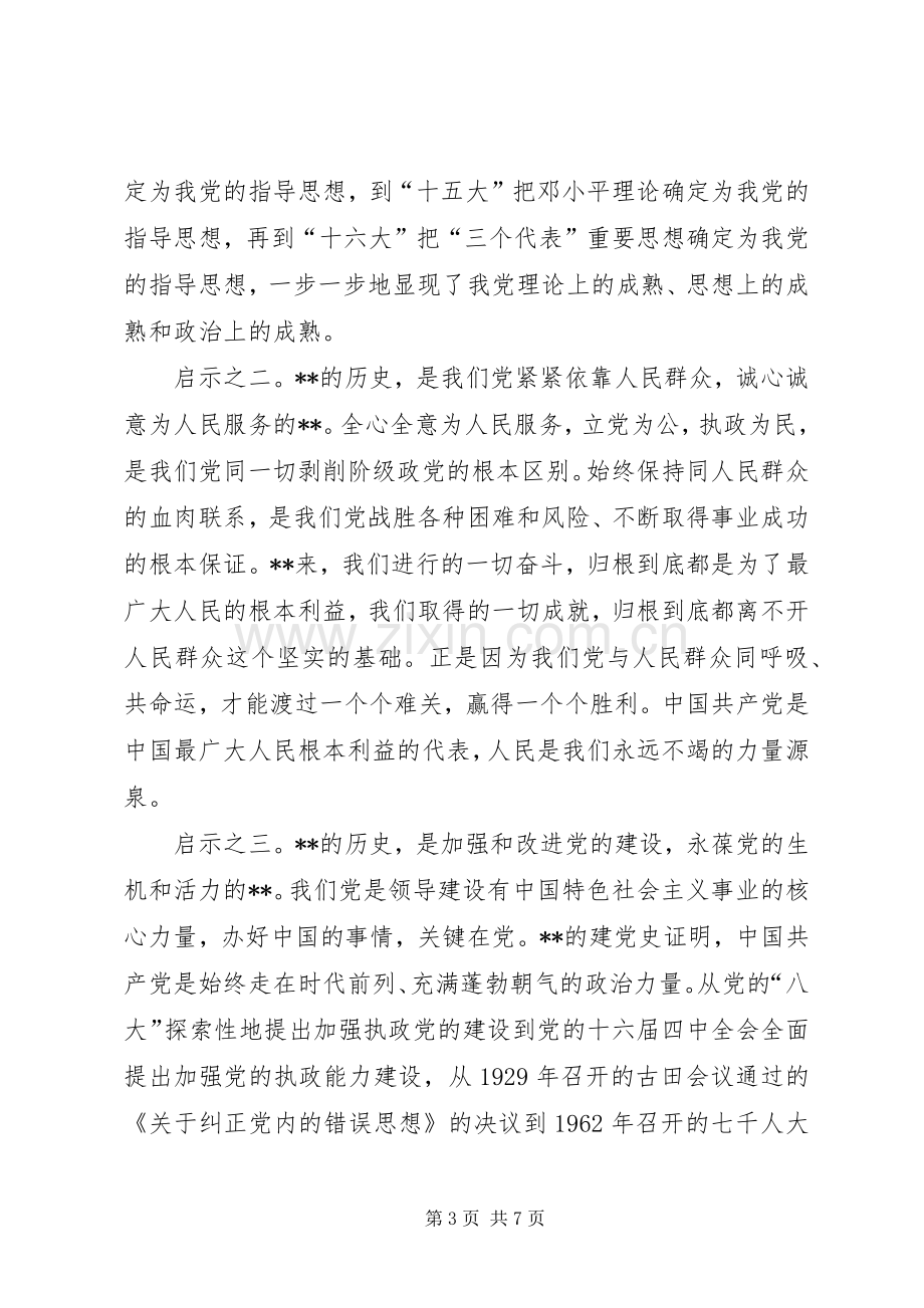 纪念89周年党建：七一座谈会发言范文.docx_第3页