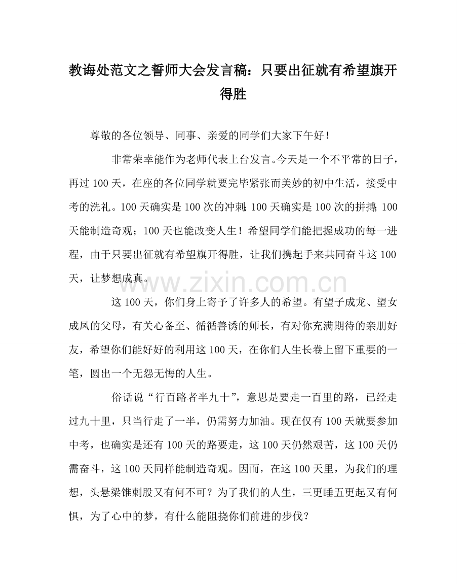 教导处范文誓师大会发言稿：只要出征就有希望旗开得胜.doc_第1页