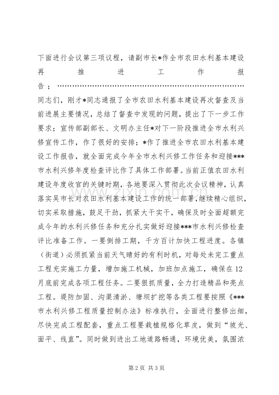 全市农田水利基本建设再推进会主持稿(2).docx_第2页