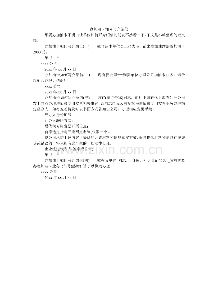 办加油卡怎么写介绍信.doc_第1页