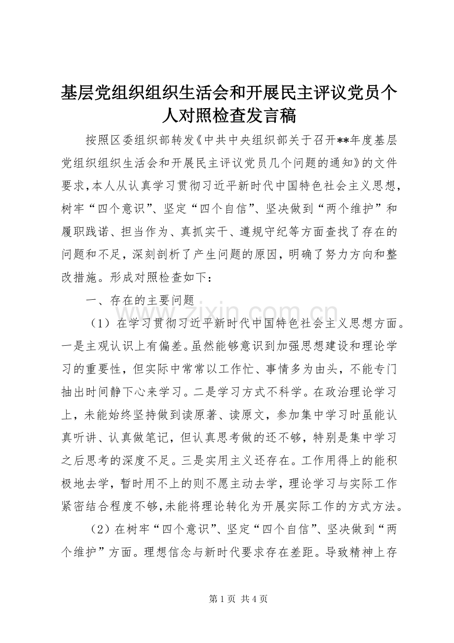 基层党组织组织生活会和开展民主评议党员个人对照检查发言.docx_第1页