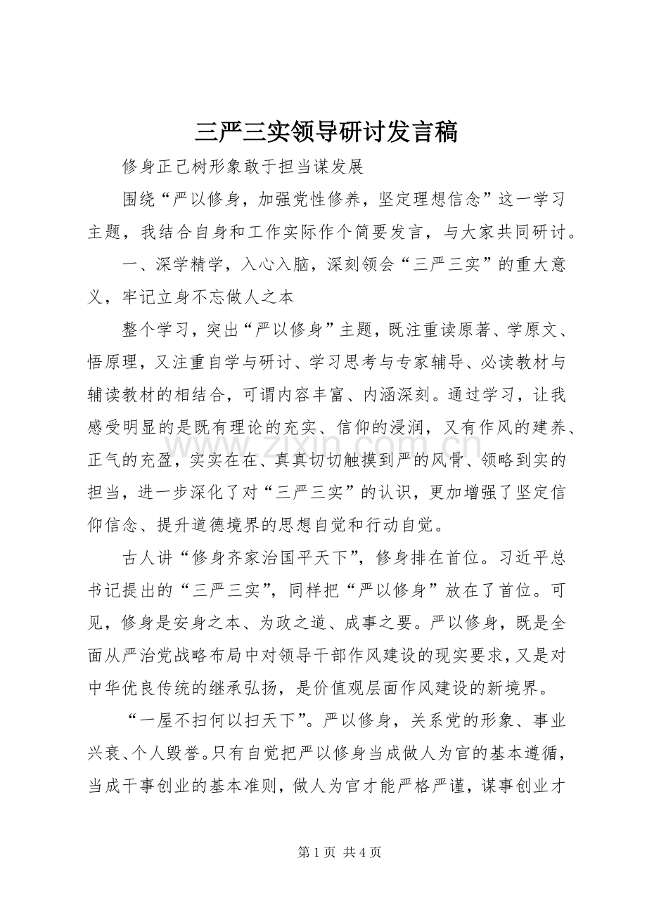 三严三实领导研讨发言.docx_第1页