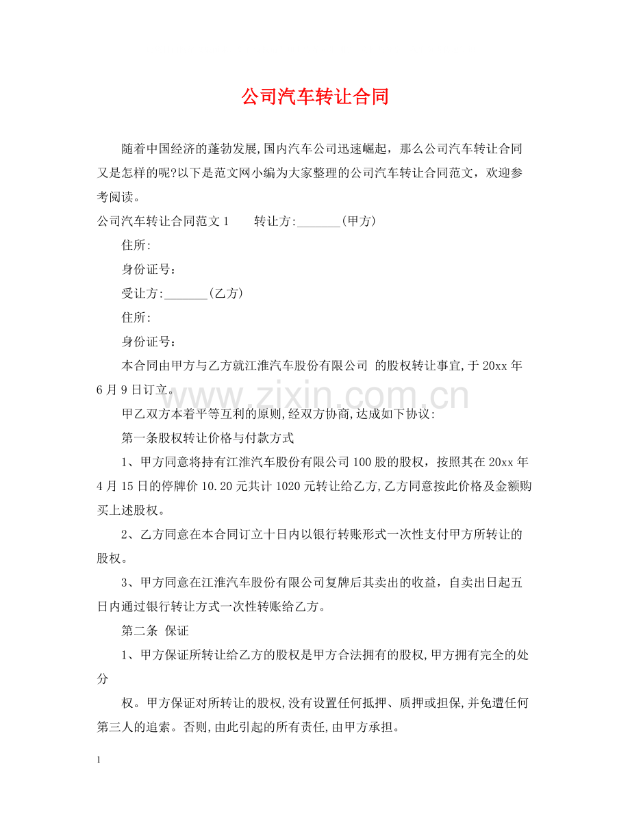 公司汽车转让合同.docx_第1页