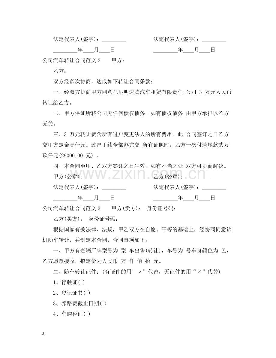 公司汽车转让合同.docx_第3页