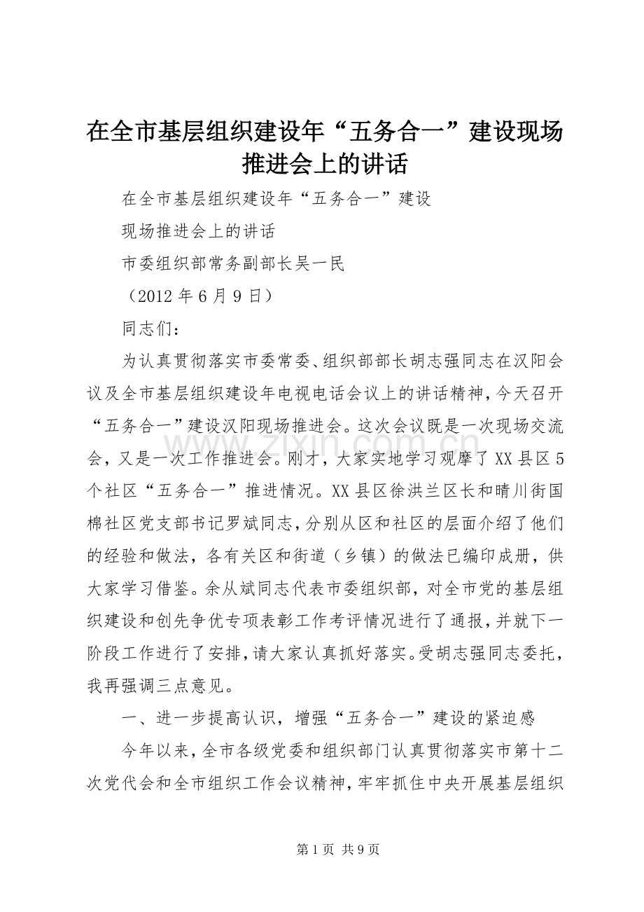 在全市基层组织建设年“五务合一”建设现场推进会上的讲话.docx_第1页