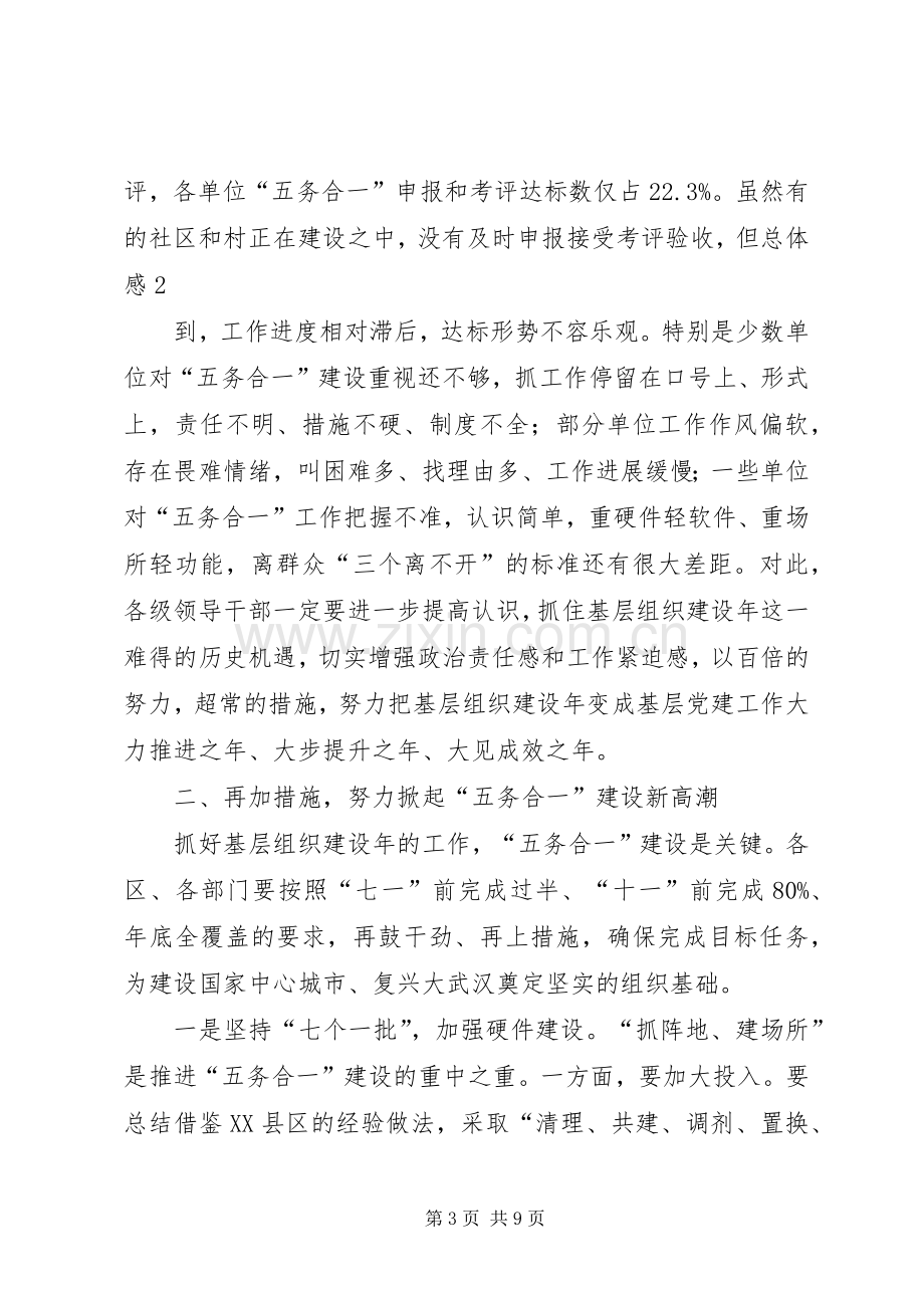 在全市基层组织建设年“五务合一”建设现场推进会上的讲话.docx_第3页