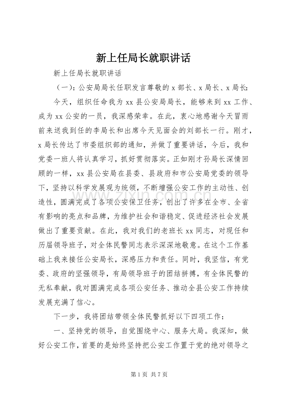 新上任局长就职讲话.docx_第1页