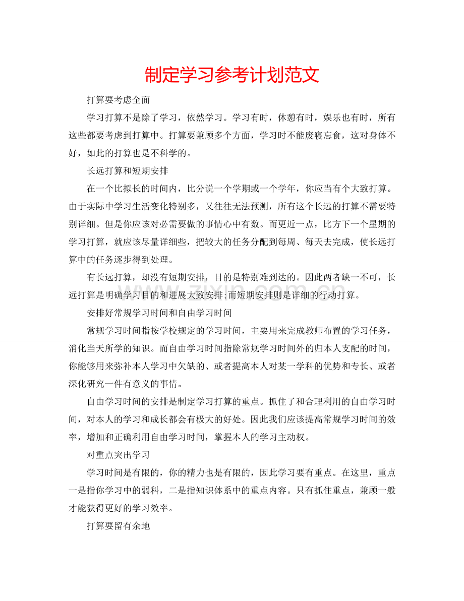 制定学习参考计划范文.doc_第1页