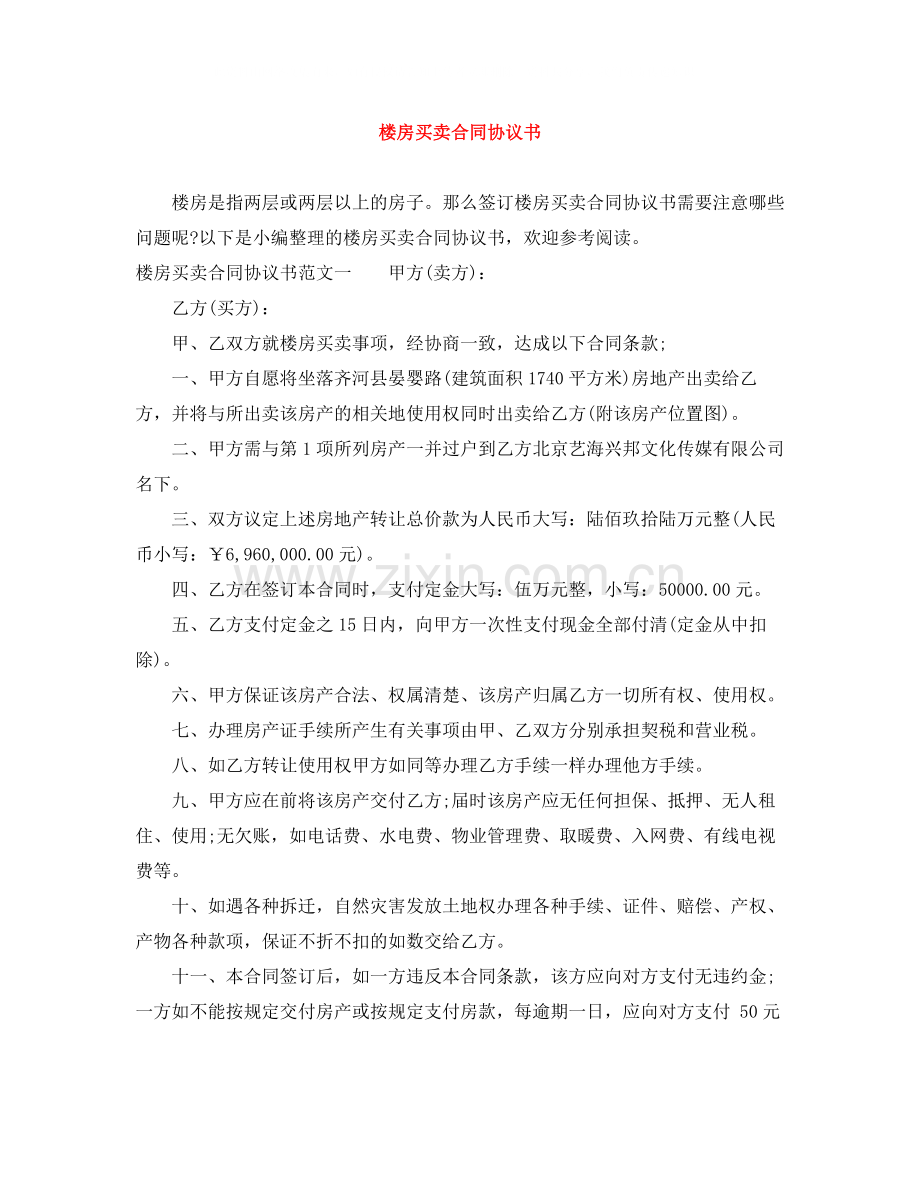 楼房买卖合同协议书.docx_第1页