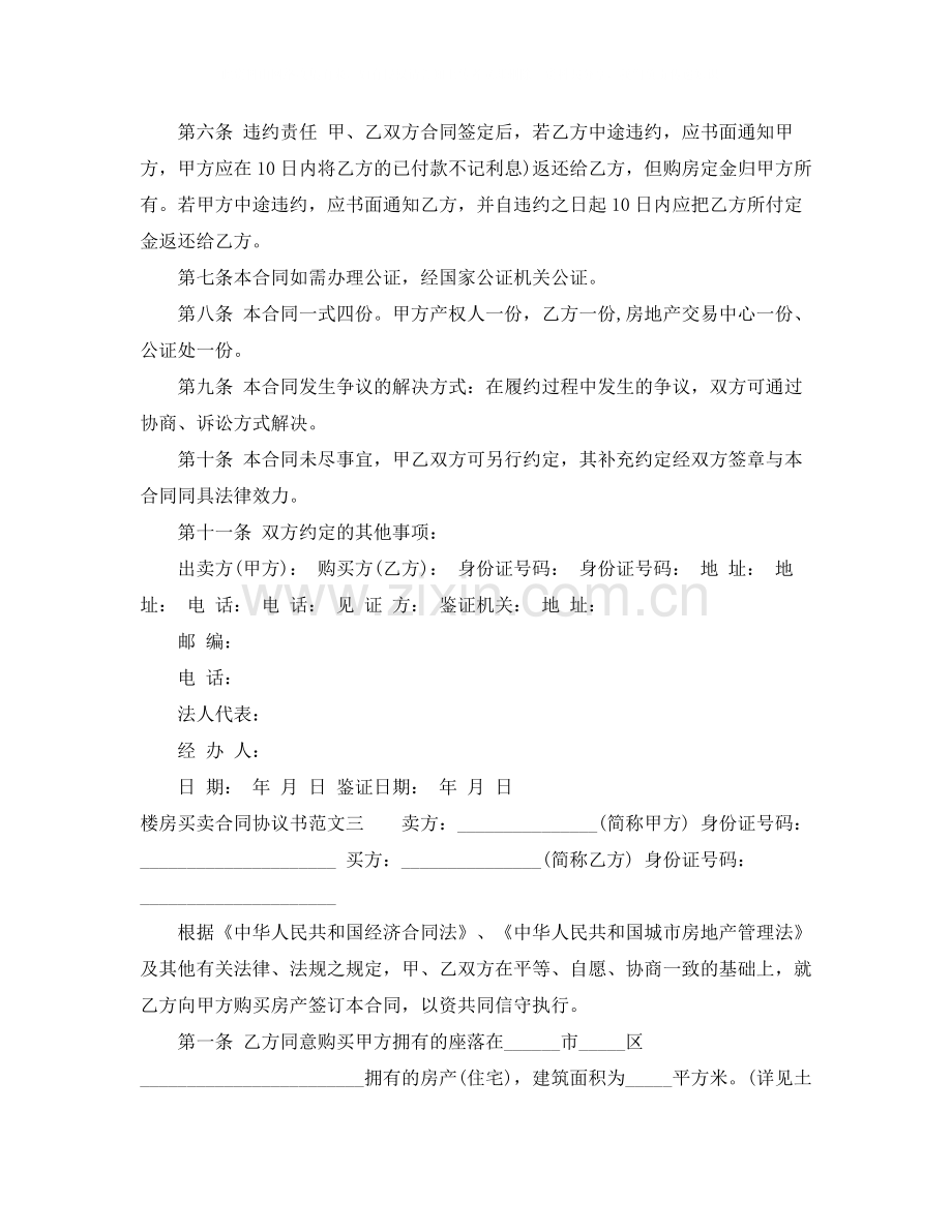 楼房买卖合同协议书.docx_第3页