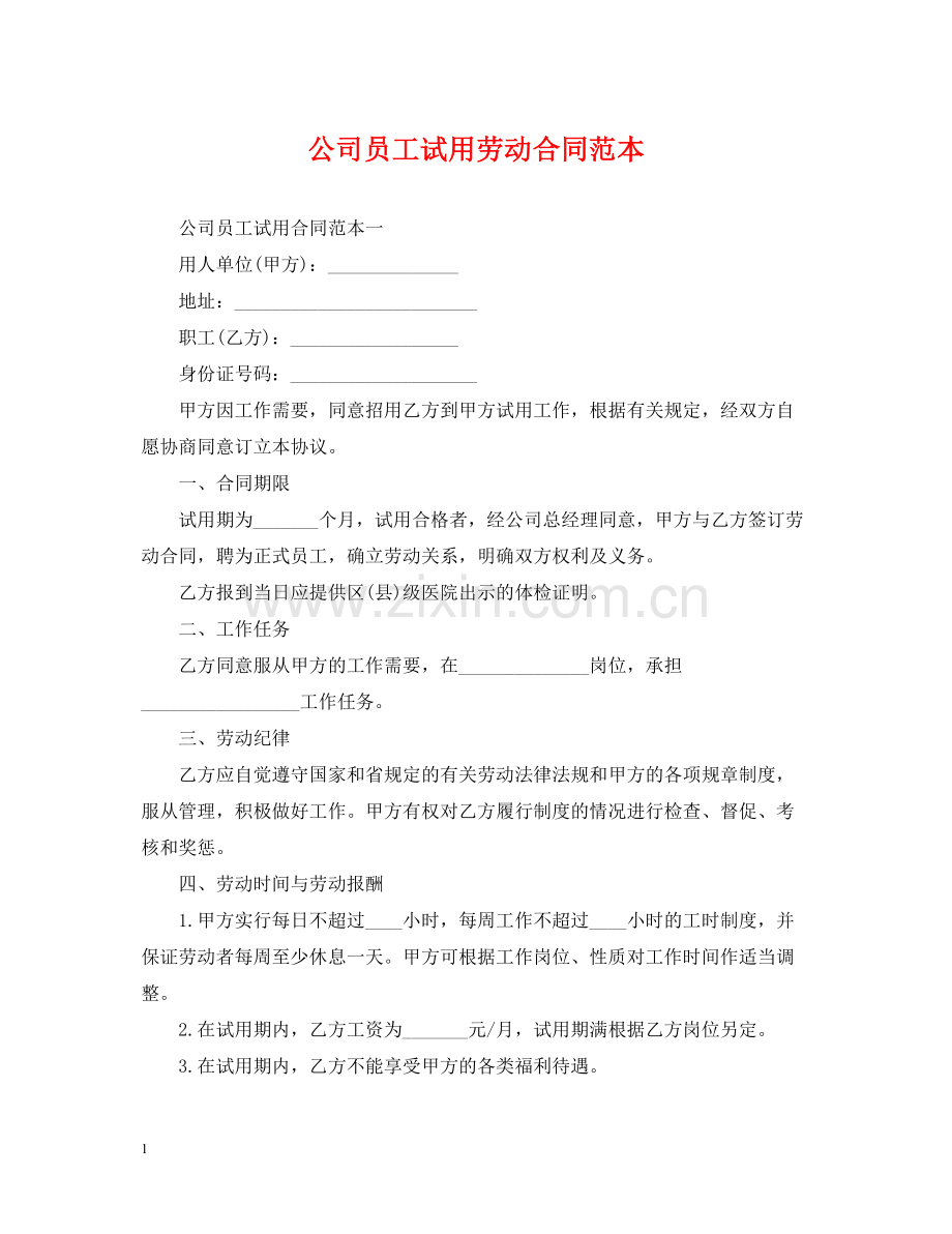 公司员工试用劳动合同范本2.docx_第1页