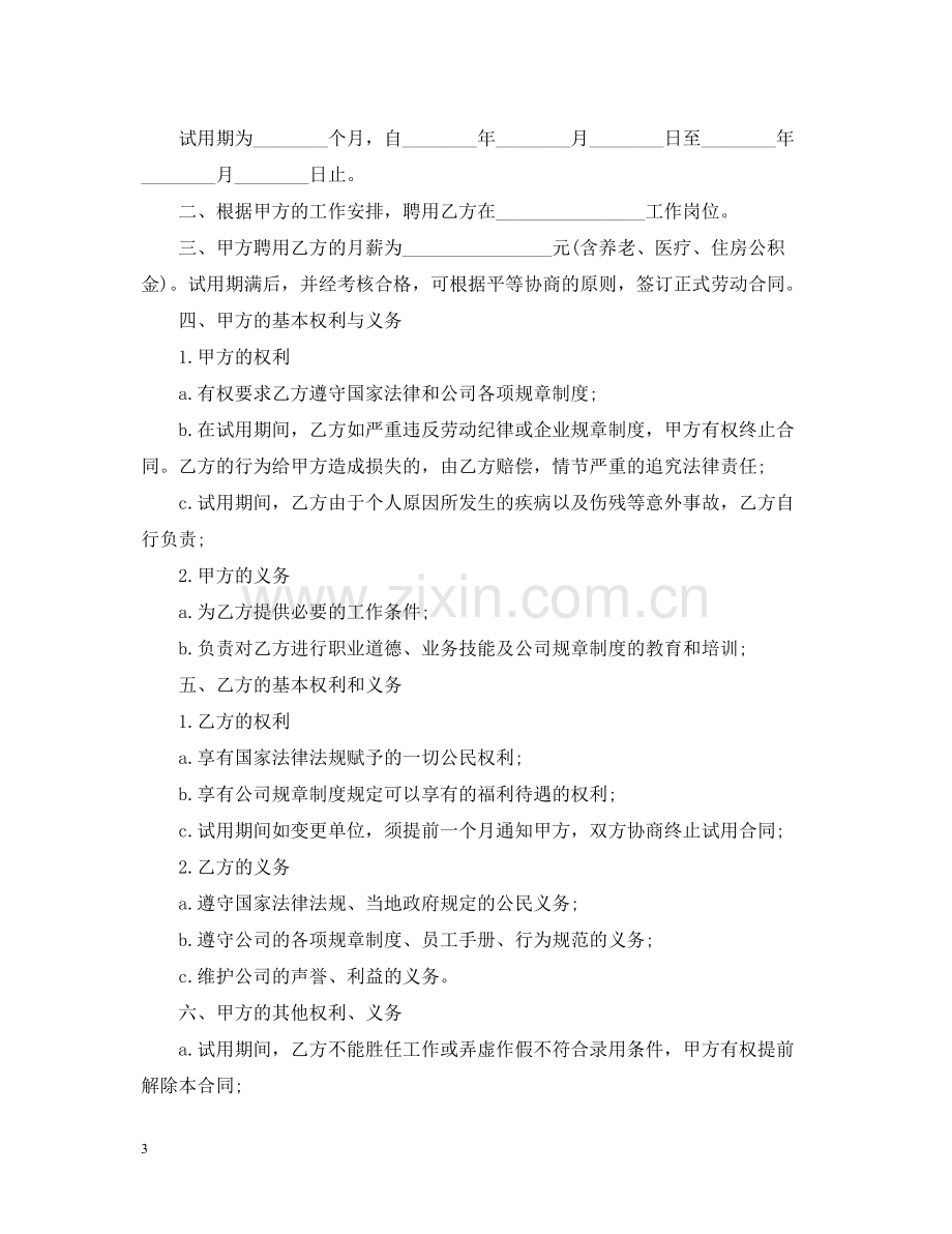 公司员工试用劳动合同范本2.docx_第3页