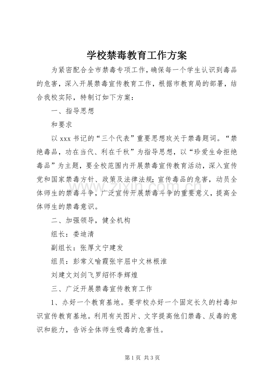 学校禁毒教育工作实施方案 .docx_第1页