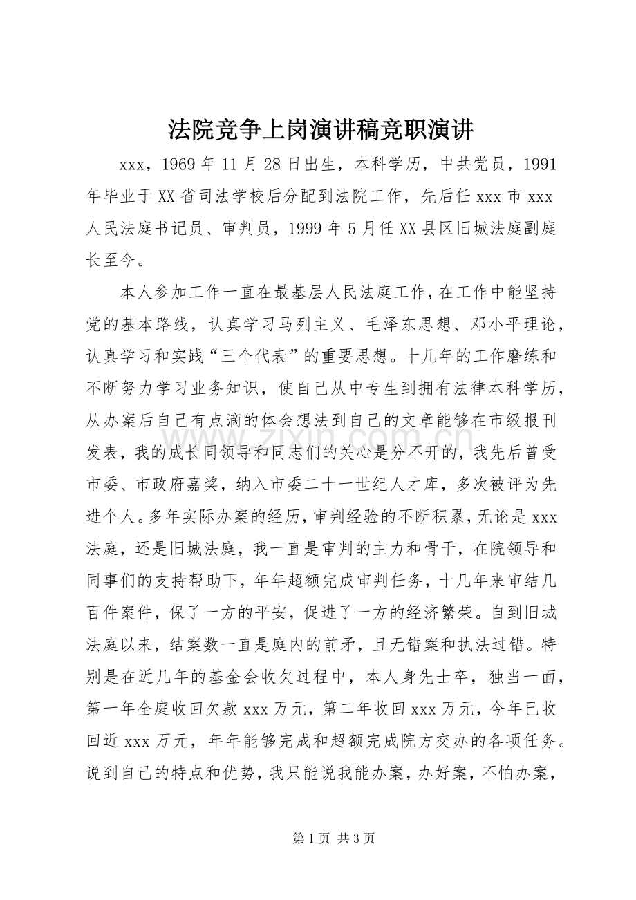 法院竞争上岗演讲稿竞职演讲.docx_第1页