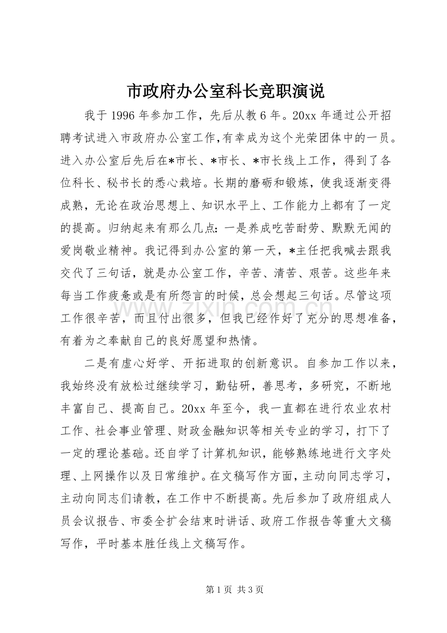 市政府办公室科长竞职演说稿).docx_第1页