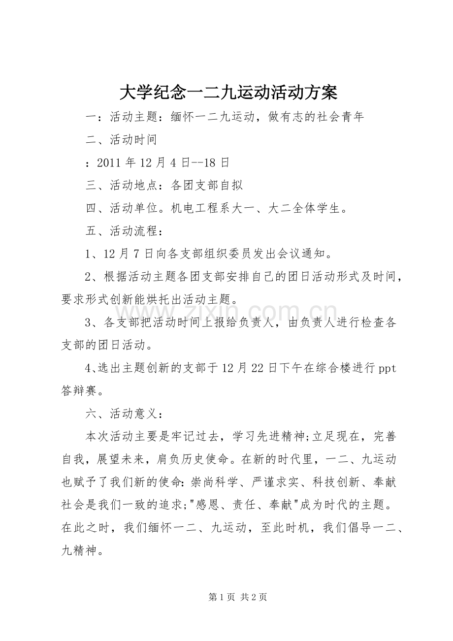 大学纪念一二九运动活动实施方案 .docx_第1页