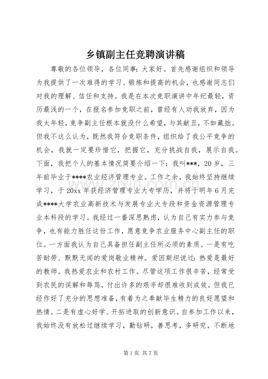 乡镇副主任竞聘演讲稿范文.docx_第1页