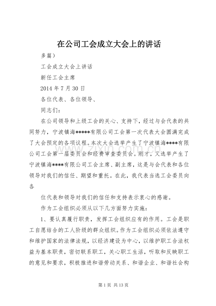 在公司工会成立大会上的讲话.docx_第1页