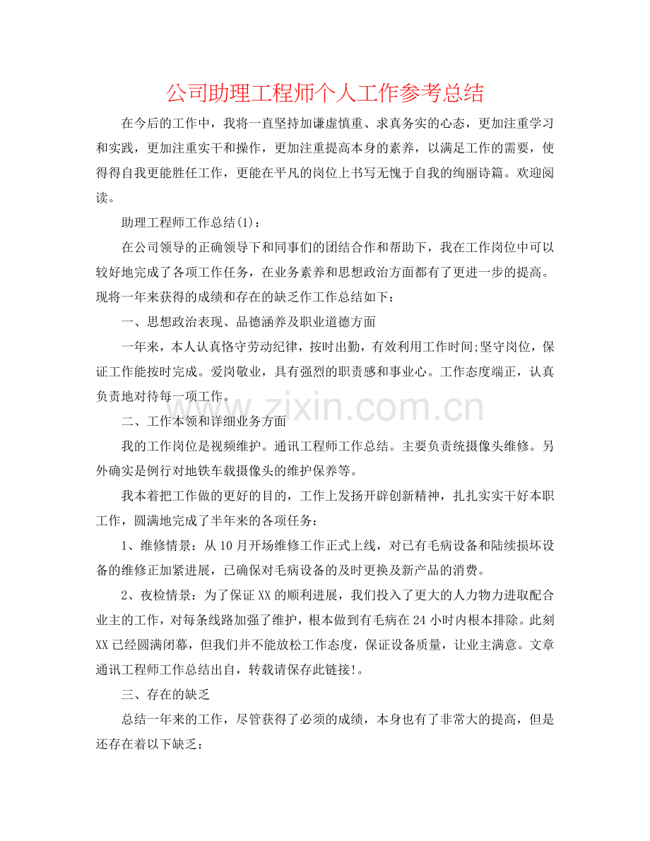 公司助理工程师个人工作参考总结.doc_第1页