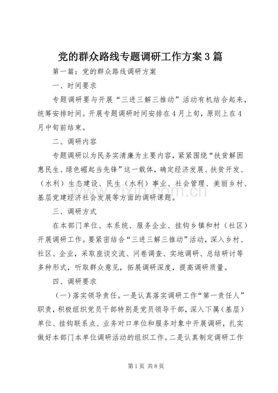 党的群众路线专题调研工作实施方案3篇.docx_第1页