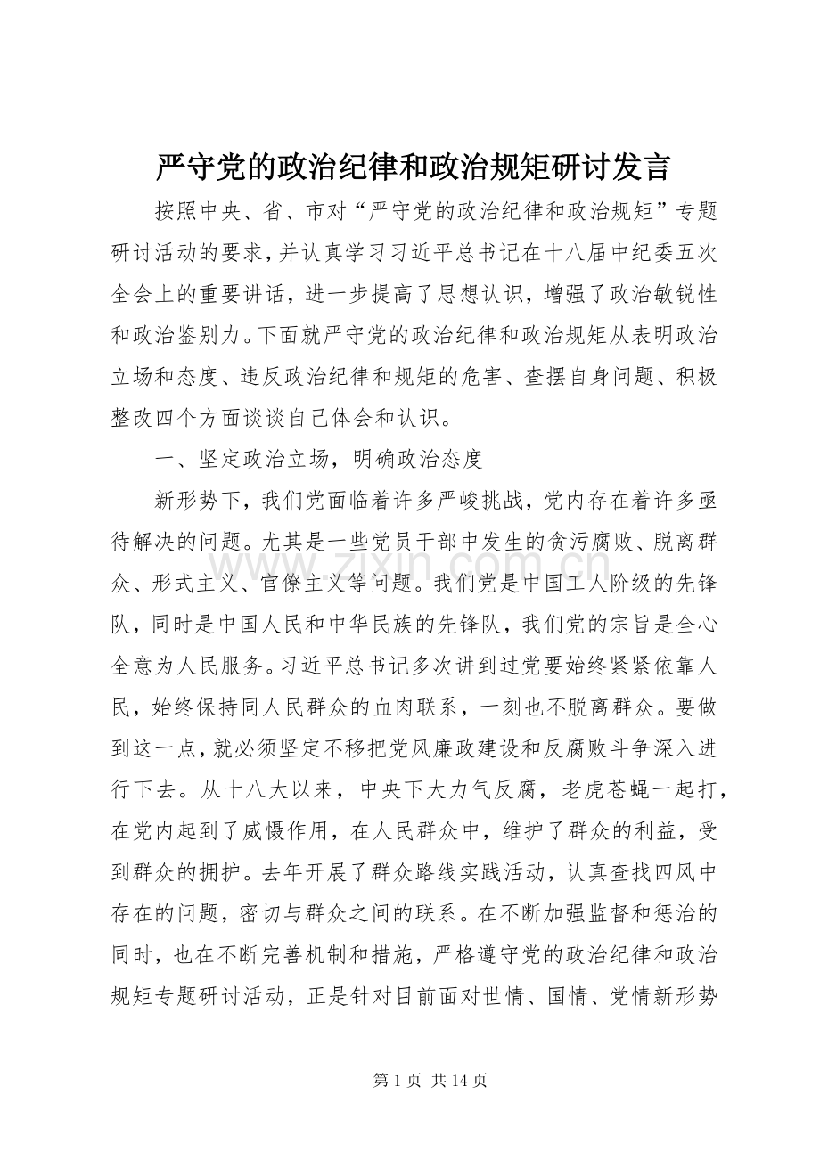 严守党的政治纪律和政治规矩研讨发言稿.docx_第1页