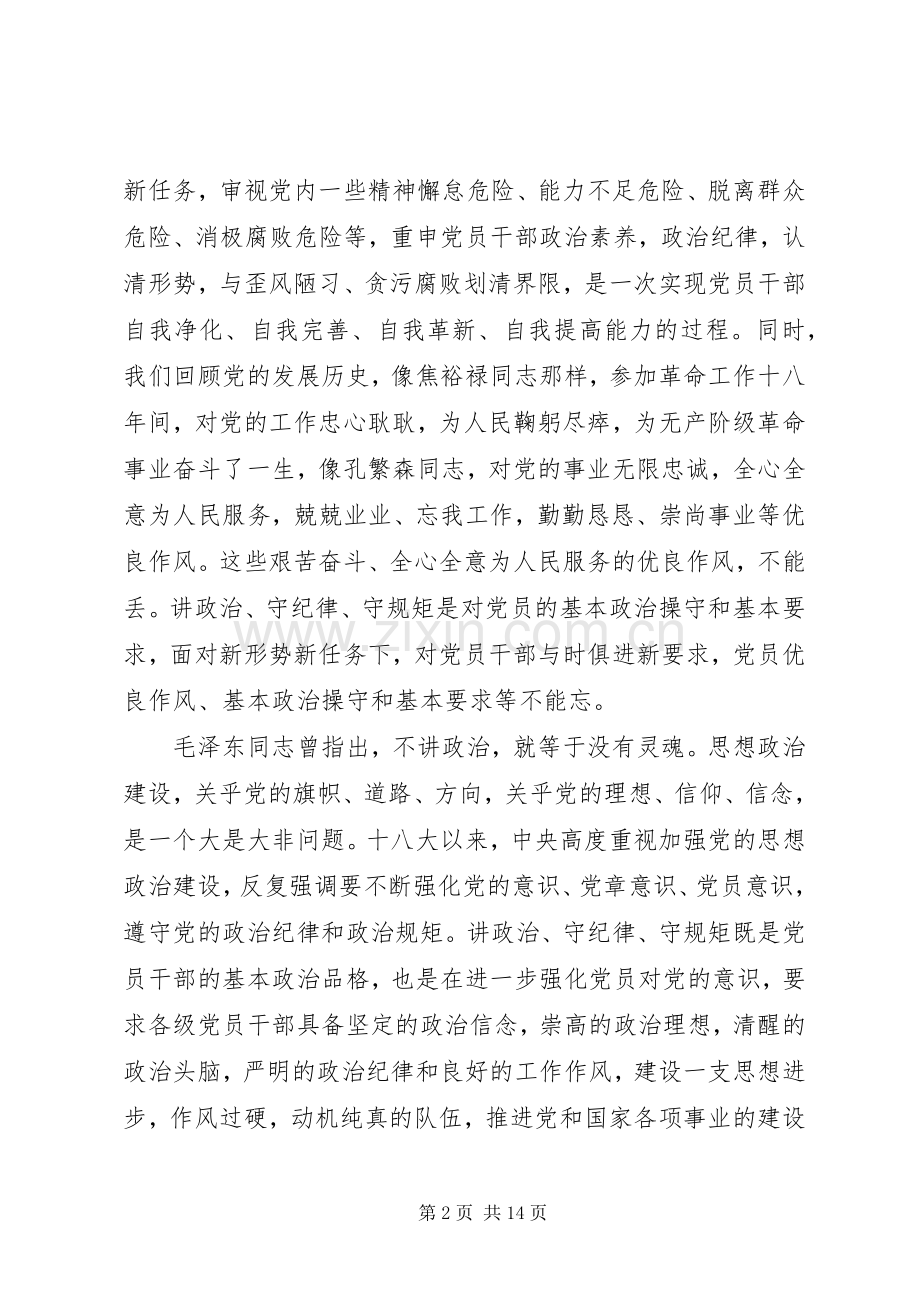 严守党的政治纪律和政治规矩研讨发言稿.docx_第2页