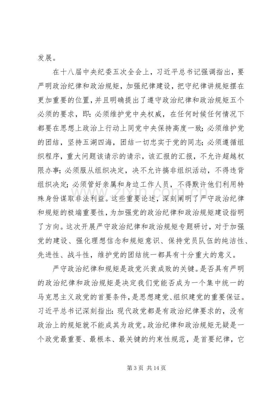 严守党的政治纪律和政治规矩研讨发言稿.docx_第3页