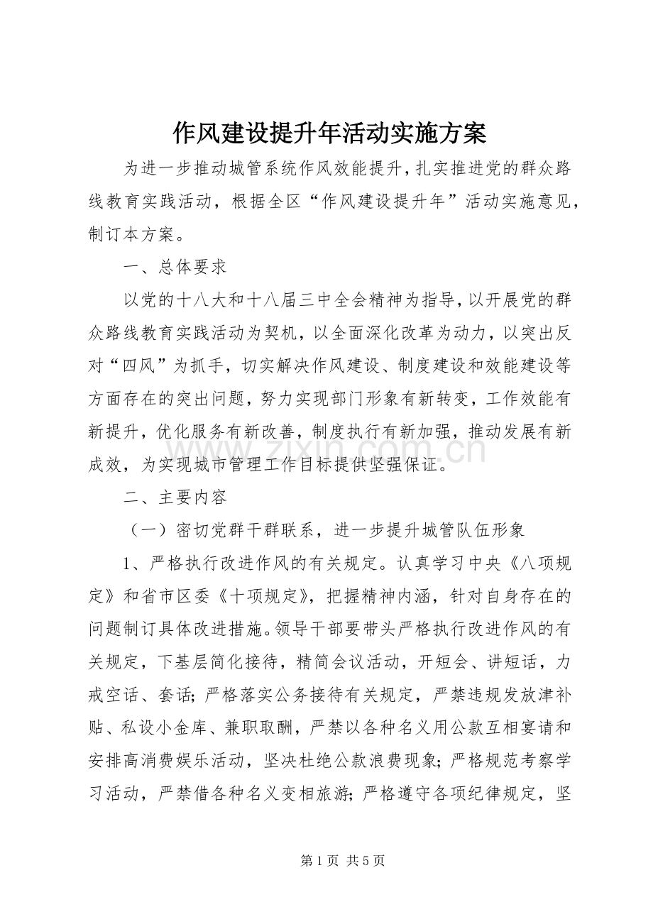 作风建设提升年活动方案 .docx_第1页