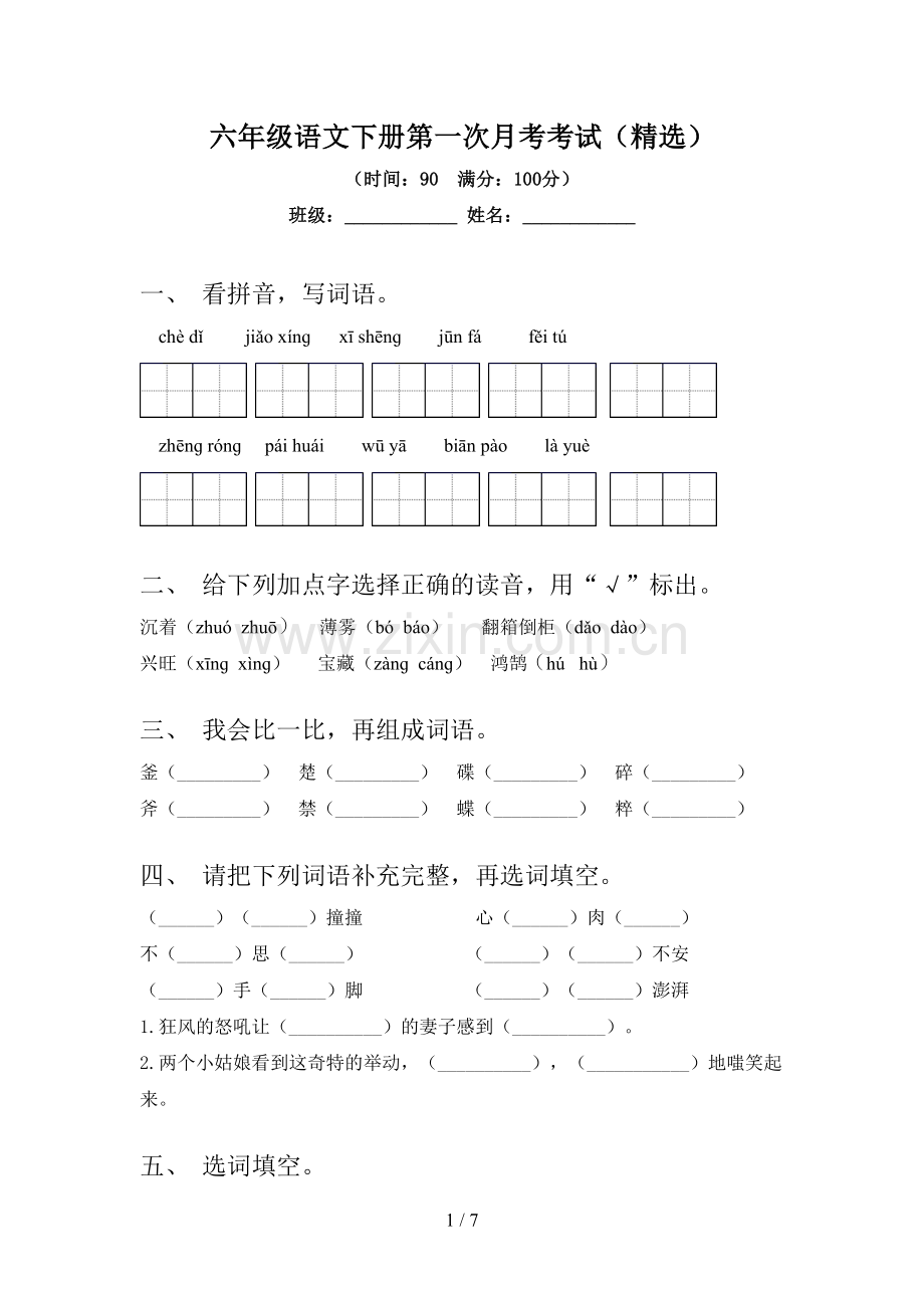 六年级语文下册第一次月考考试.doc_第1页