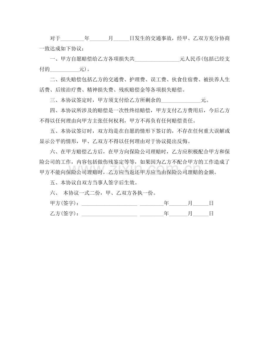 交通事故私了协议书范本.docx_第2页