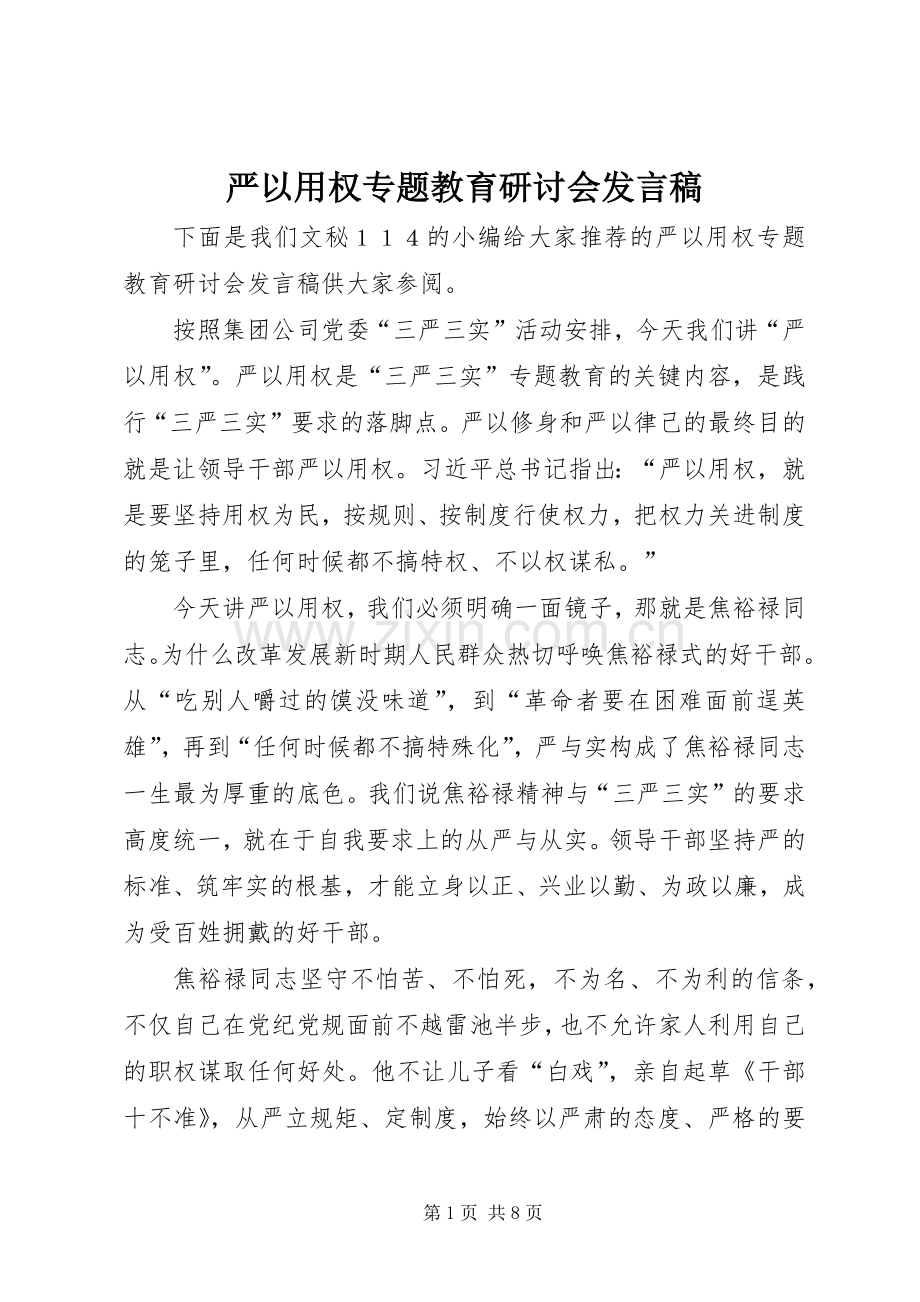 严以用权专题教育研讨会发言.docx_第1页