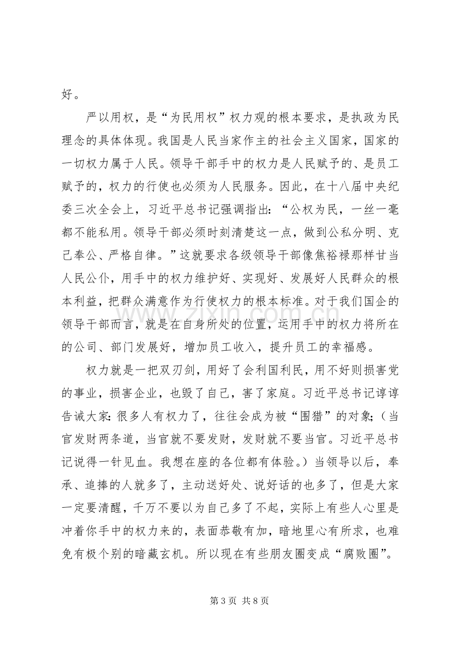 严以用权专题教育研讨会发言.docx_第3页