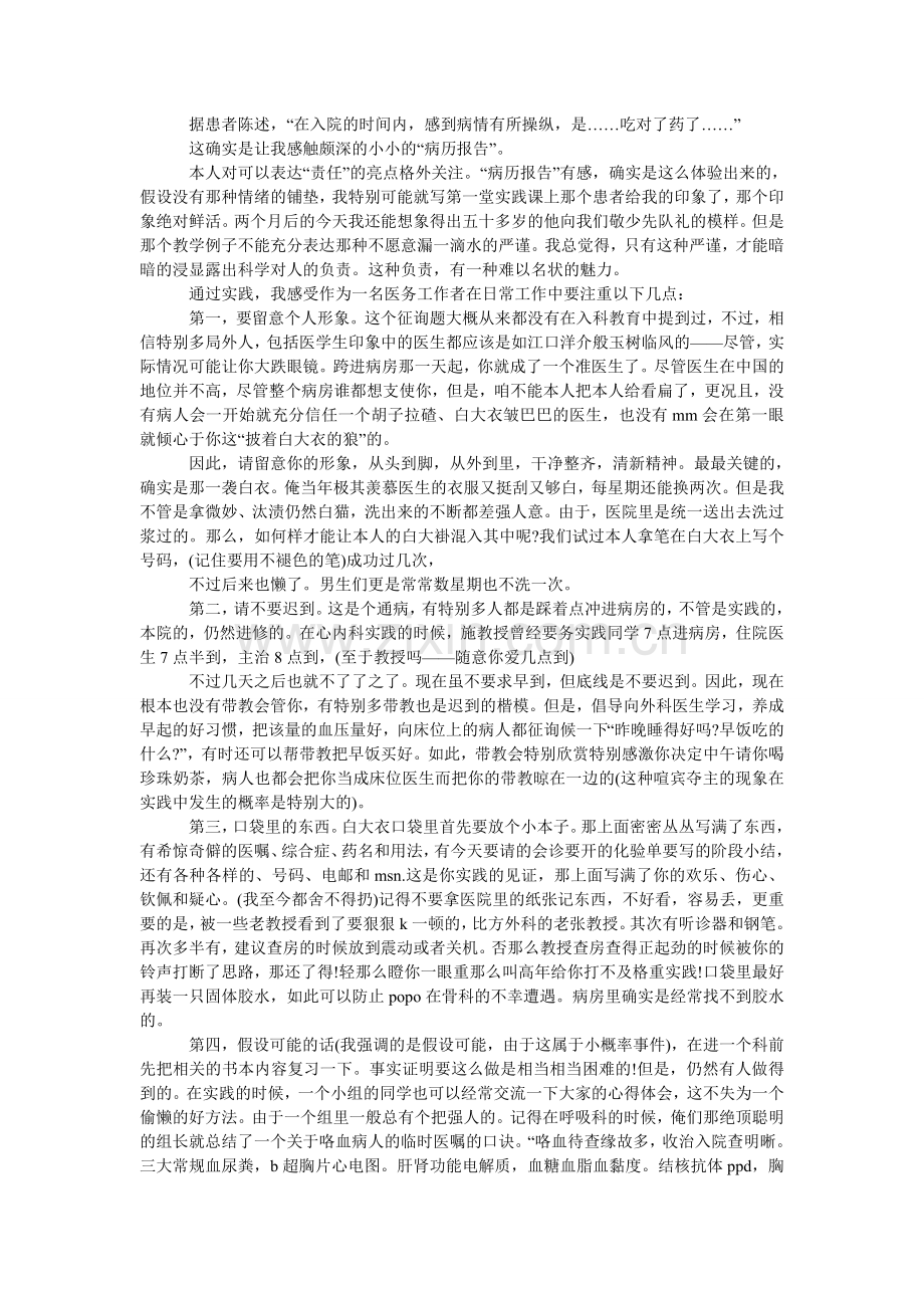 大学生ۥ社会实践调查报告：临床医学实践.doc_第2页