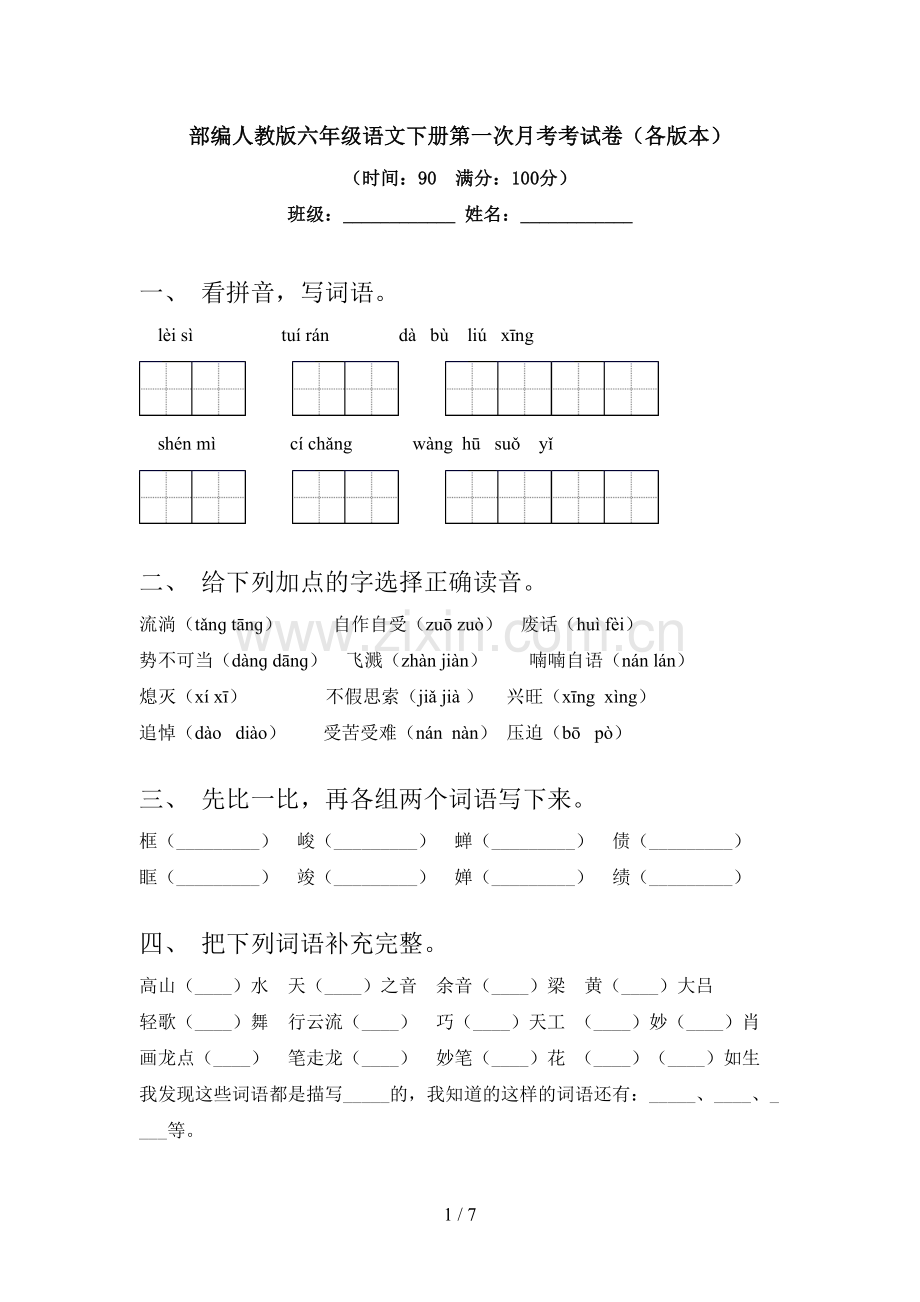 部编人教版六年级语文下册第一次月考考试卷(各版本).doc_第1页